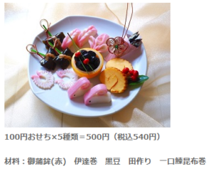 100円おせち盛付例